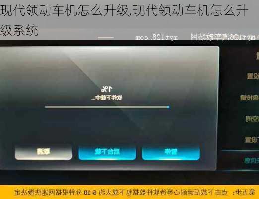 现代领动车机怎么升级,现代领动车机怎么升级系统
