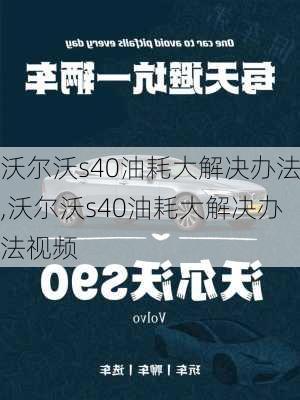 沃尔沃s40油耗大解决办法,沃尔沃s40油耗大解决办法视频