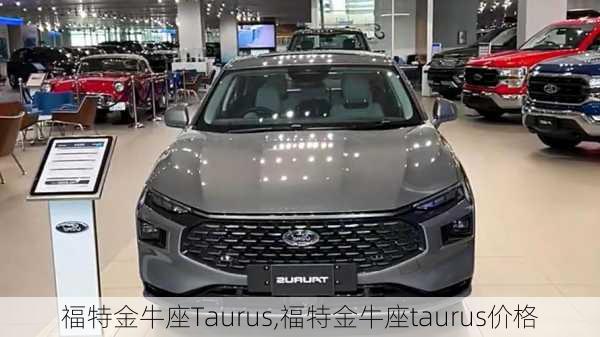 福特金牛座Taurus,福特金牛座taurus价格