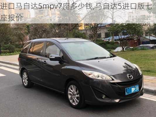 进口马自达5mpv7座多少钱,马自达5进口版七座报价