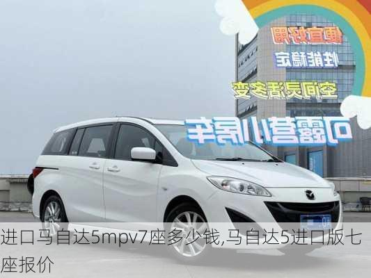 进口马自达5mpv7座多少钱,马自达5进口版七座报价