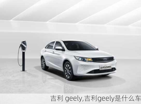 吉利 geely,吉利geely是什么车