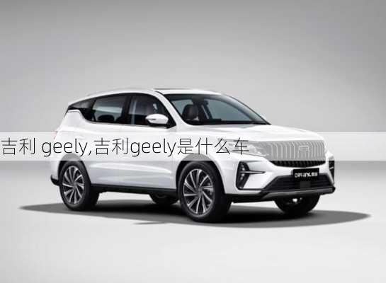 吉利 geely,吉利geely是什么车