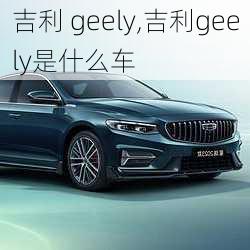 吉利 geely,吉利geely是什么车