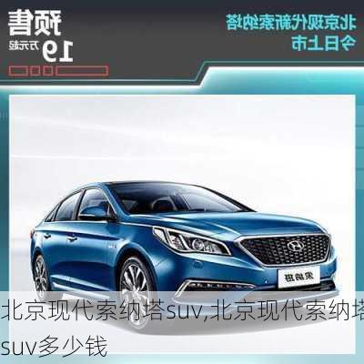 北京现代索纳塔suv,北京现代索纳塔suv多少钱