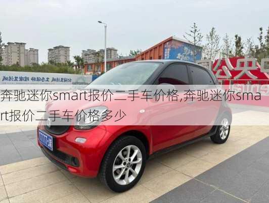 奔驰迷你smart报价二手车价格,奔驰迷你smart报价二手车价格多少