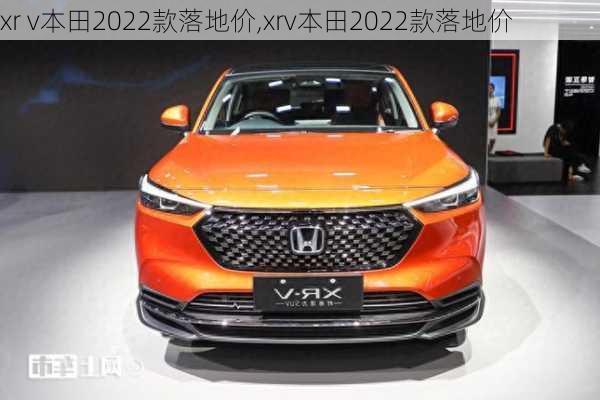 xr v本田2022款落地价,xrv本田2022款落地价