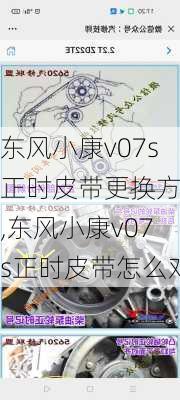 东风小康v07s正时皮带更换方法,东风小康v07s正时皮带怎么对