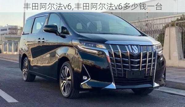 丰田阿尔法v6,丰田阿尔法v6多少钱一台