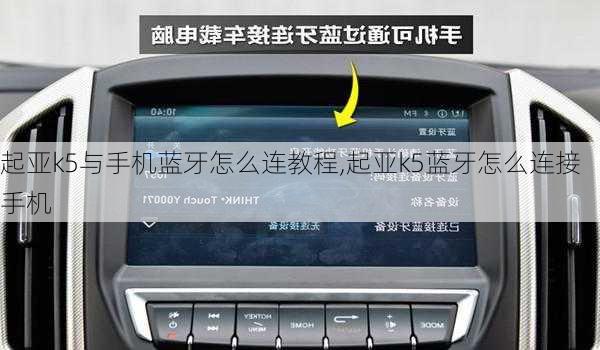 起亚k5与手机蓝牙怎么连教程,起亚k5蓝牙怎么连接手机
