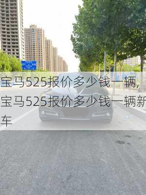 宝马525报价多少钱一辆,宝马525报价多少钱一辆新车