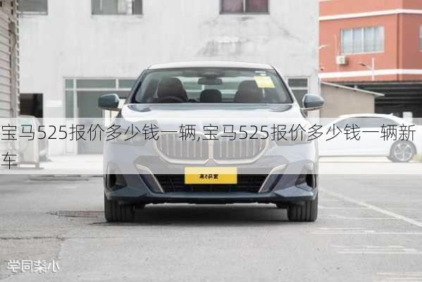 宝马525报价多少钱一辆,宝马525报价多少钱一辆新车