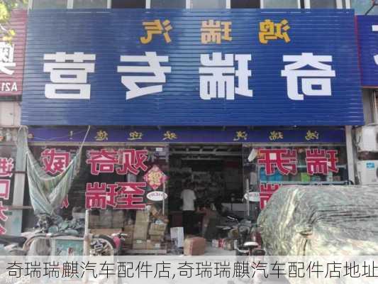 奇瑞瑞麒汽车配件店,奇瑞瑞麒汽车配件店地址