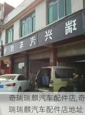 奇瑞瑞麒汽车配件店,奇瑞瑞麒汽车配件店地址