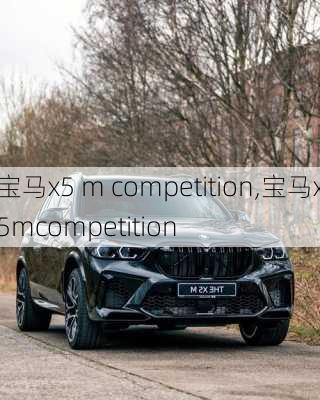 宝马x5 m competition,宝马x5mcompetition