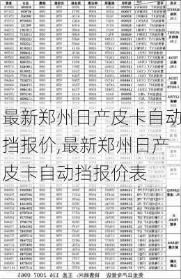 最新郑州日产皮卡自动挡报价,最新郑州日产皮卡自动挡报价表