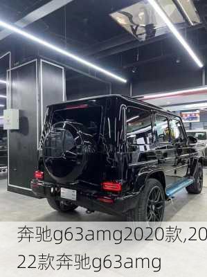 奔驰g63amg2020款,2022款奔驰g63amg