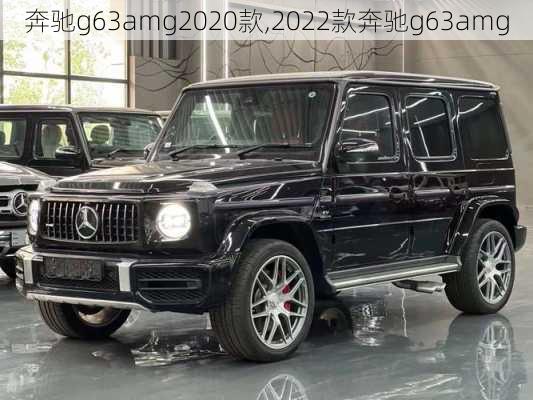 奔驰g63amg2020款,2022款奔驰g63amg