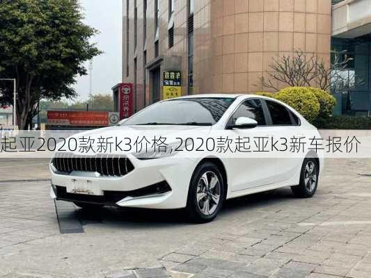 起亚2020款新k3价格,2020款起亚k3新车报价