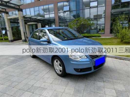 polo新劲取2001,polo新劲取2011三厢