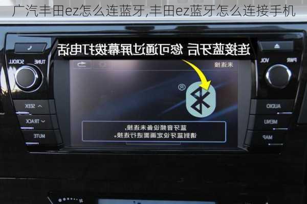 广汽丰田ez怎么连蓝牙,丰田ez蓝牙怎么连接手机