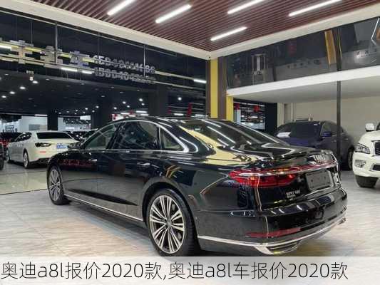 奥迪a8l报价2020款,奥迪a8l车报价2020款