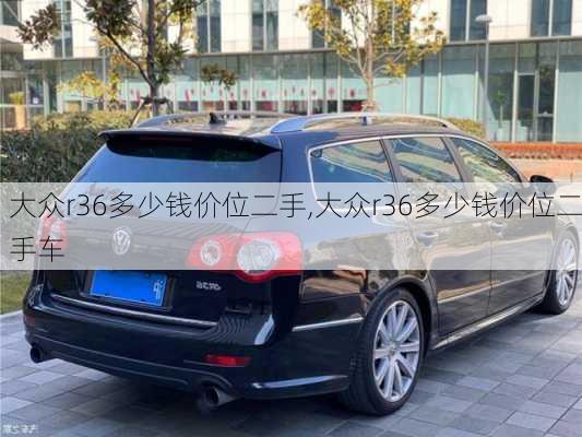 大众r36多少钱价位二手,大众r36多少钱价位二手车