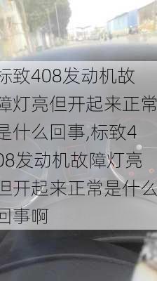 标致408发动机故障灯亮但开起来正常是什么回事,标致408发动机故障灯亮但开起来正常是什么回事啊