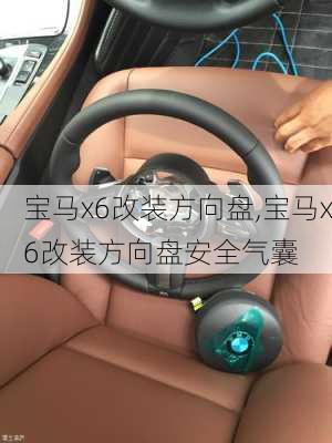 宝马x6改装方向盘,宝马x6改装方向盘安全气囊