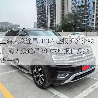 上海大众途昂380六座报价多少钱,上海大众途昂380六座报价多少钱一辆