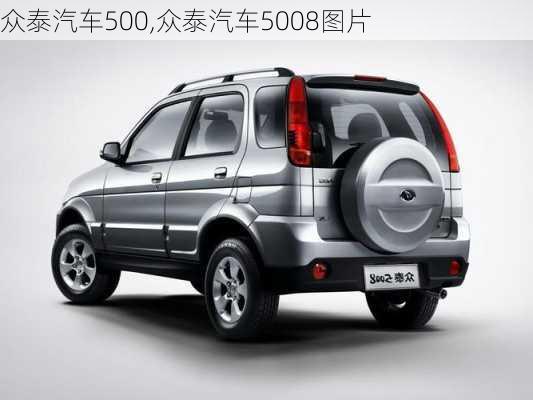 众泰汽车500,众泰汽车5008图片