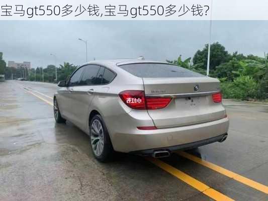 宝马gt550多少钱,宝马gt550多少钱?