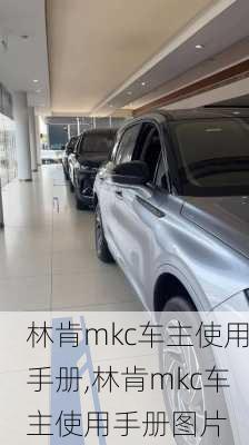 林肯mkc车主使用手册,林肯mkc车主使用手册图片