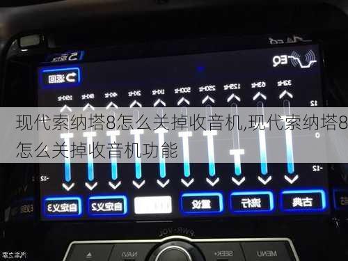 现代索纳塔8怎么关掉收音机,现代索纳塔8怎么关掉收音机功能