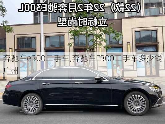 奔驰车e300二手车,奔驰车E300二手车多少钱广州