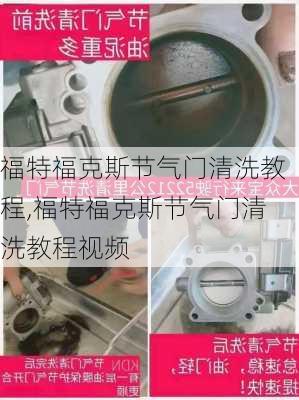 福特福克斯节气门清洗教程,福特福克斯节气门清洗教程视频