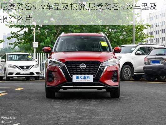 尼桑劲客suv车型及报价,尼桑劲客suv车型及报价图片