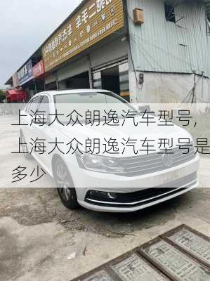 上海大众朗逸汽车型号,上海大众朗逸汽车型号是多少