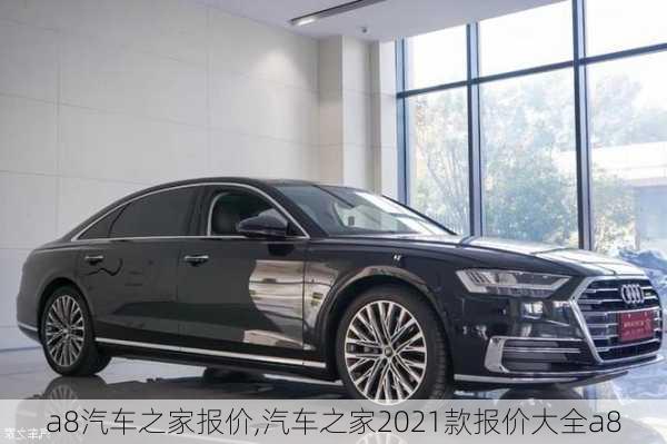 a8汽车之家报价,汽车之家2021款报价大全a8