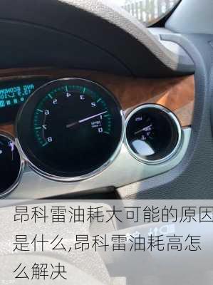 昂科雷油耗大可能的原因是什么,昂科雷油耗高怎么解决