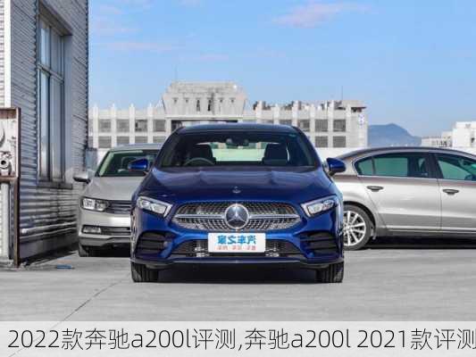 2022款奔驰a200l评测,奔驰a200l 2021款评测