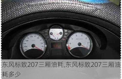 东风标致207三厢油耗,东风标致207三厢油耗多少