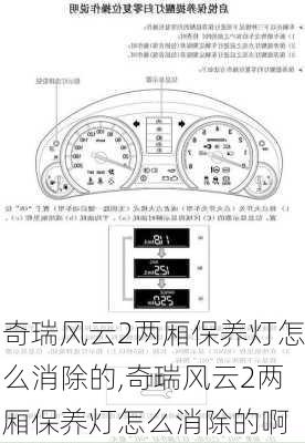 奇瑞风云2两厢保养灯怎么消除的,奇瑞风云2两厢保养灯怎么消除的啊