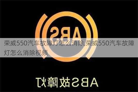 荣威550汽车故障灯怎么消除,荣威550汽车故障灯怎么消除视频