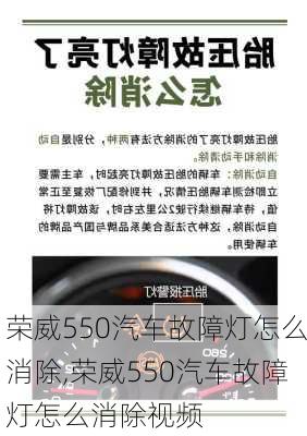 荣威550汽车故障灯怎么消除,荣威550汽车故障灯怎么消除视频