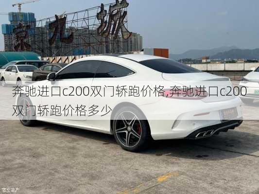 奔驰进口c200双门轿跑价格,奔驰进口c200双门轿跑价格多少