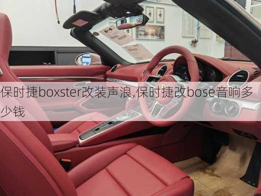 保时捷boxster改装声浪,保时捷改bose音响多少钱