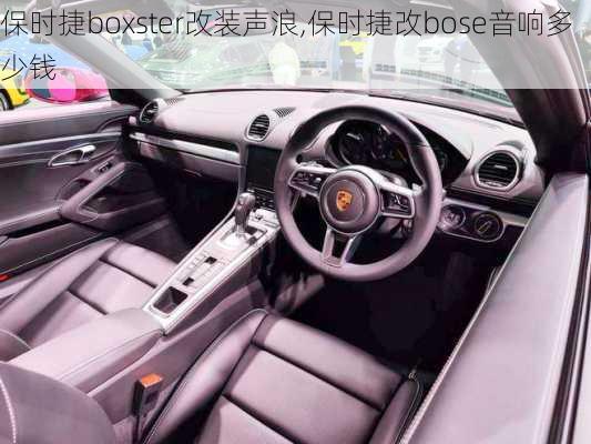 保时捷boxster改装声浪,保时捷改bose音响多少钱