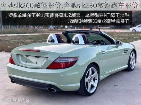 奔驰slk260敞篷报价,奔驰slk230敞篷跑车报价