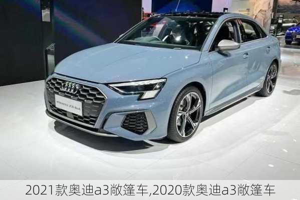 2021款奥迪a3敞篷车,2020款奥迪a3敞篷车